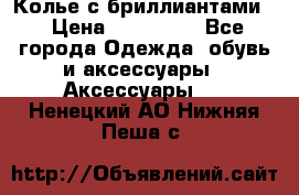 Колье с бриллиантами  › Цена ­ 180 000 - Все города Одежда, обувь и аксессуары » Аксессуары   . Ненецкий АО,Нижняя Пеша с.